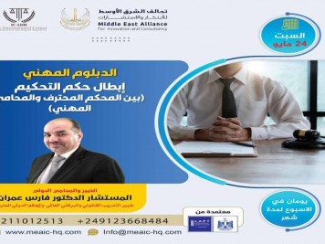 الدبلوم المحترف إبطال حكم التحكيم (بين المحكم المحترف والمحامي المهني)